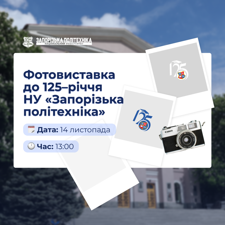 Фотовиставка до 125–річчя НУ «Запорізька політехніка»