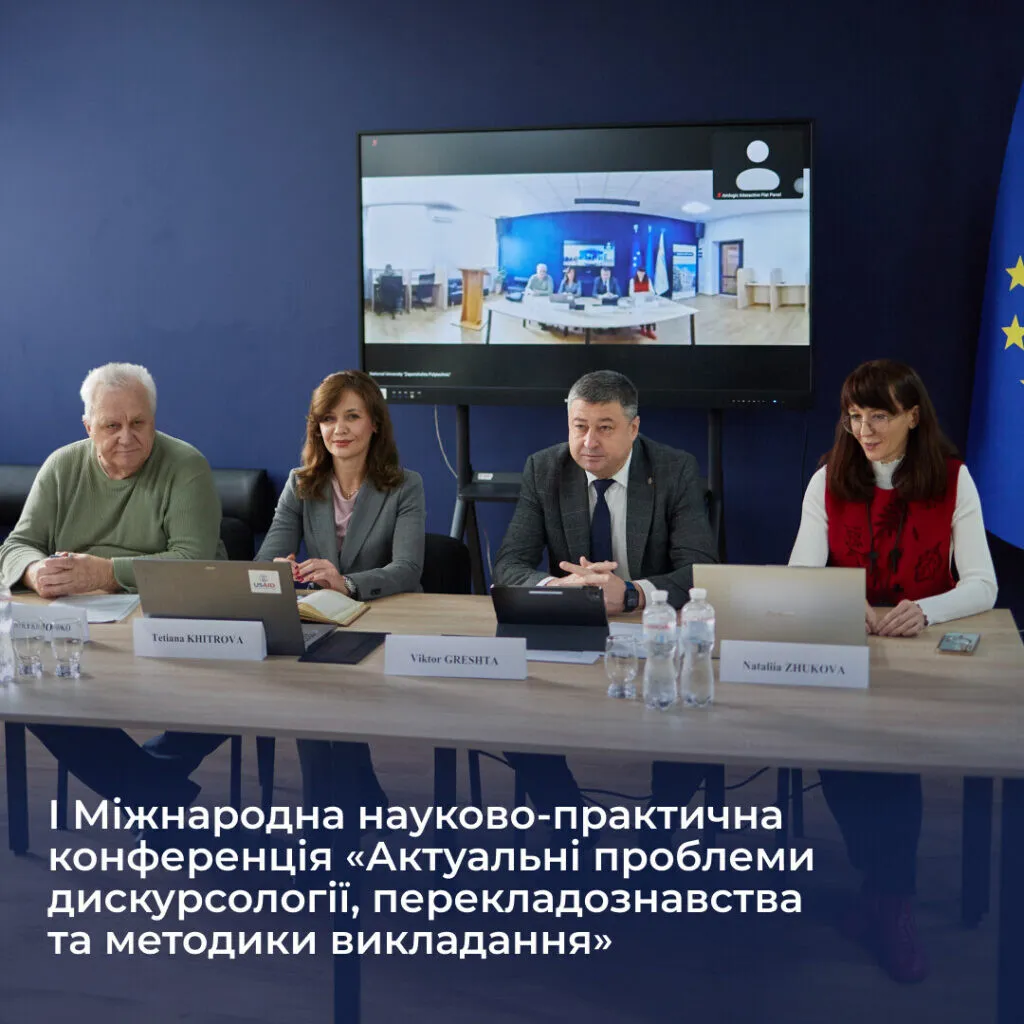 І Міжнародна науково-практична конференція «Актуальні проблеми дискурсології, перекладознавства та методики викладання»