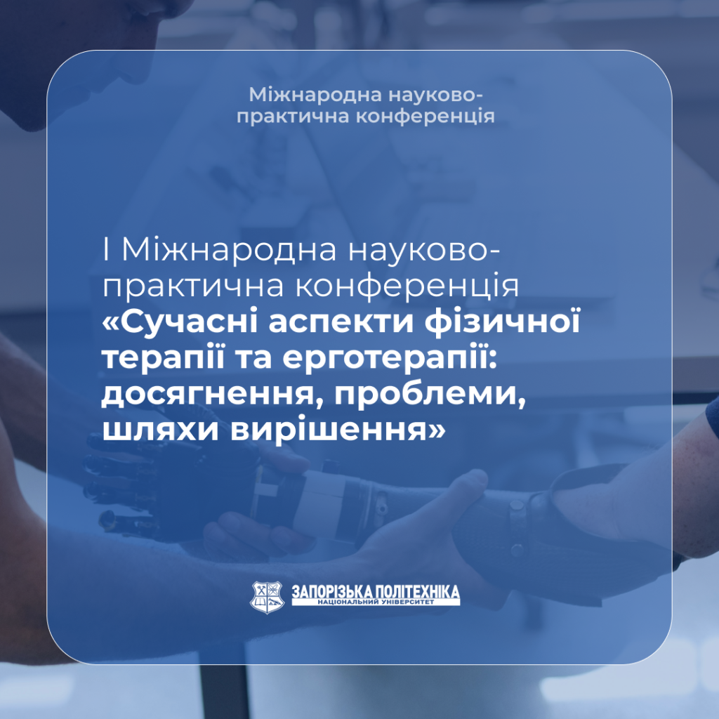 І Міжнародна науково-практична конференція «Сучасні аспекти фізичної терапії та ерготерапії: досягнення, проблеми, шляхи вирішення»