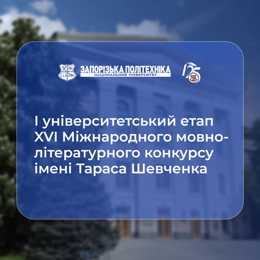І етап ХVІ Міжнародного мовно-літературного конкурсу учнівської та студентської молоді імені Тараса Шевченка