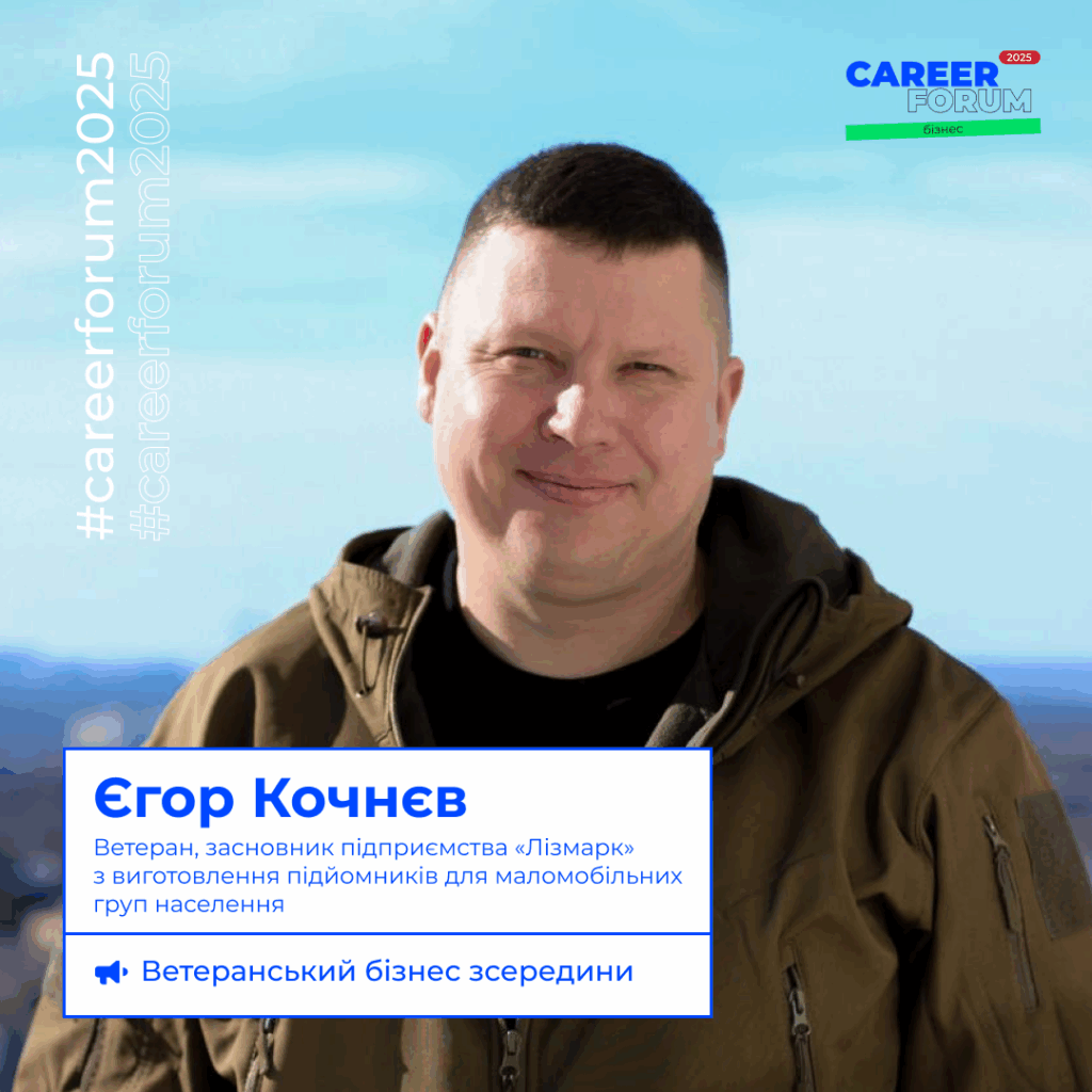«Career Forum. Бізнес 2025»