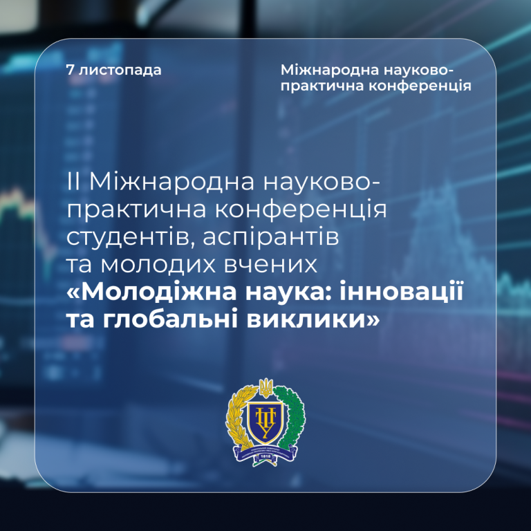 II Міжнародна науково-практична конференція студентів, аспірантів та молодих вчених «Молодіжна наука: інновації та глобальні виклики» НУ «Полтавська політехніка імені Юрія Кондратюка»