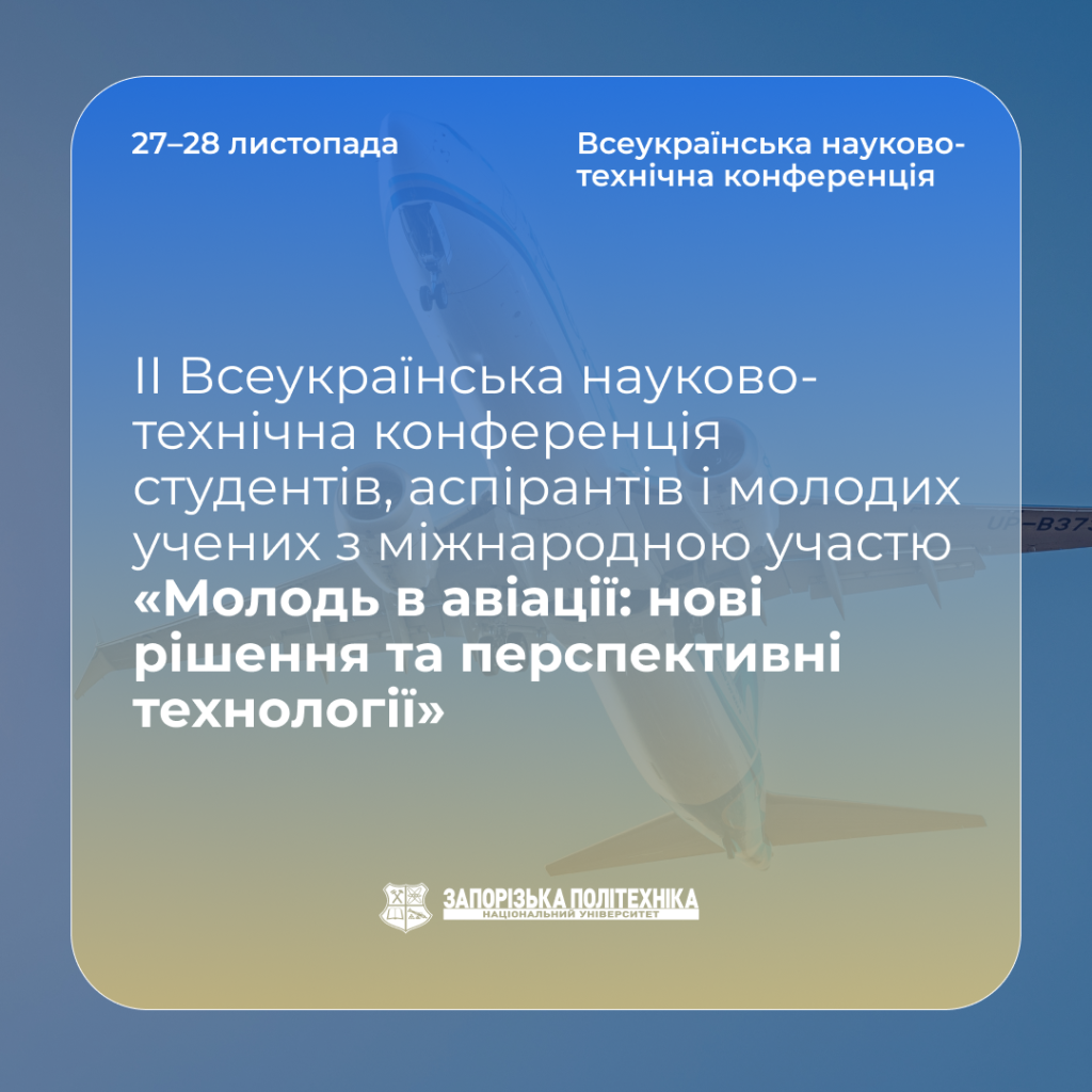 II Всеукраїнська науково-технічна конференція студентів, аспірантів і молодих учених з міжнародною участю «Молодь в авіації: нові рішення та перспективні технології»