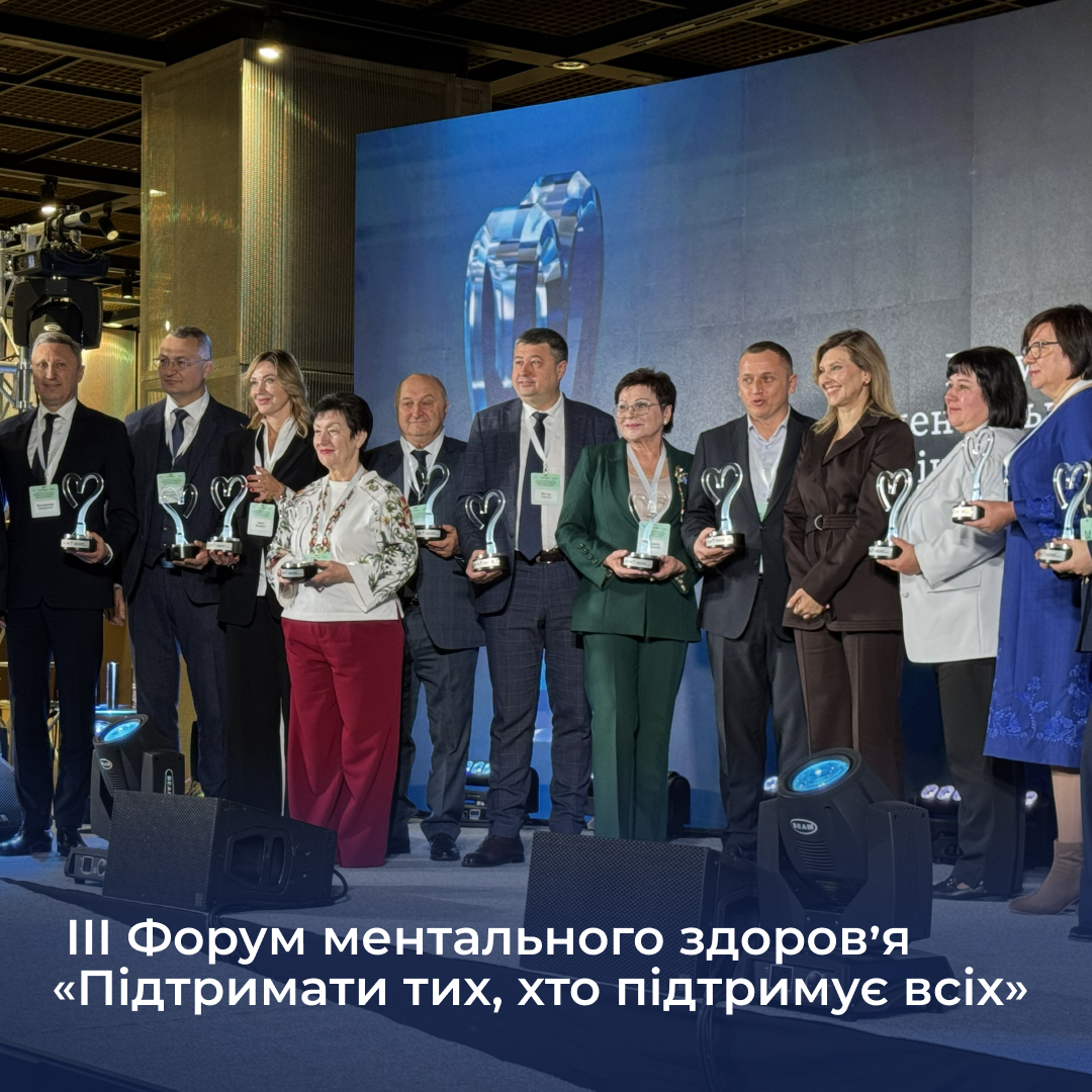 III Форум ментального здоров’я: разом — заради тих, хто підтримує всіх!
