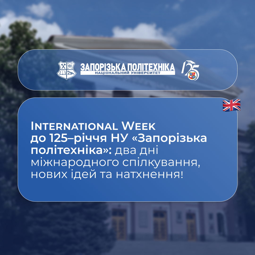 International Week for the 125th anniversary of Zaporizhia Polytechnic National University: two days of international communication, new ideas, and inspiration!