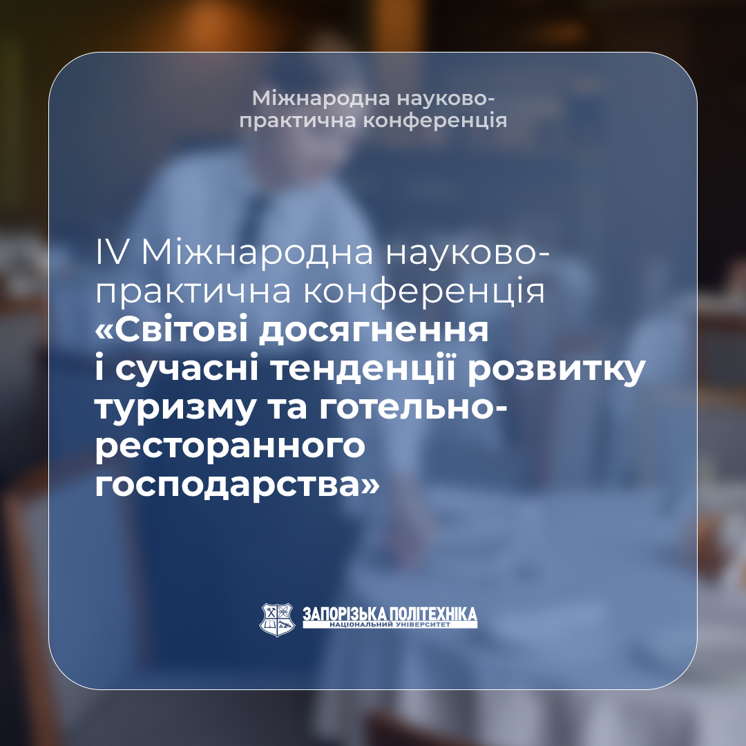 ІV Міжнародна науково-практична конференція «Світові досягнення і сучасні тенденції розвитку туризму та готельно-ресторанного господарства»