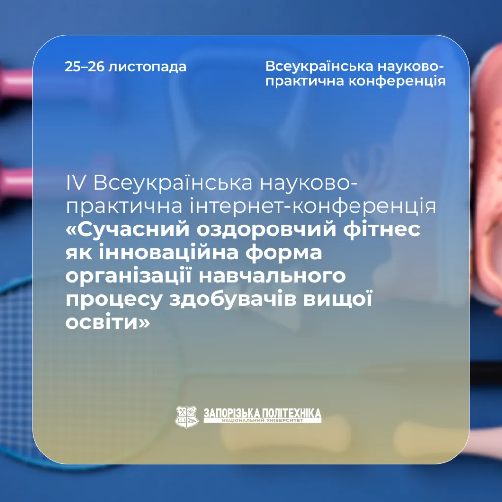ІV Всеукраїнська науково-практична інтернет-конференція «Сучасний оздоровчий фітнес як інноваційна форма організації навчального процесу здобувачів вищої освіти»