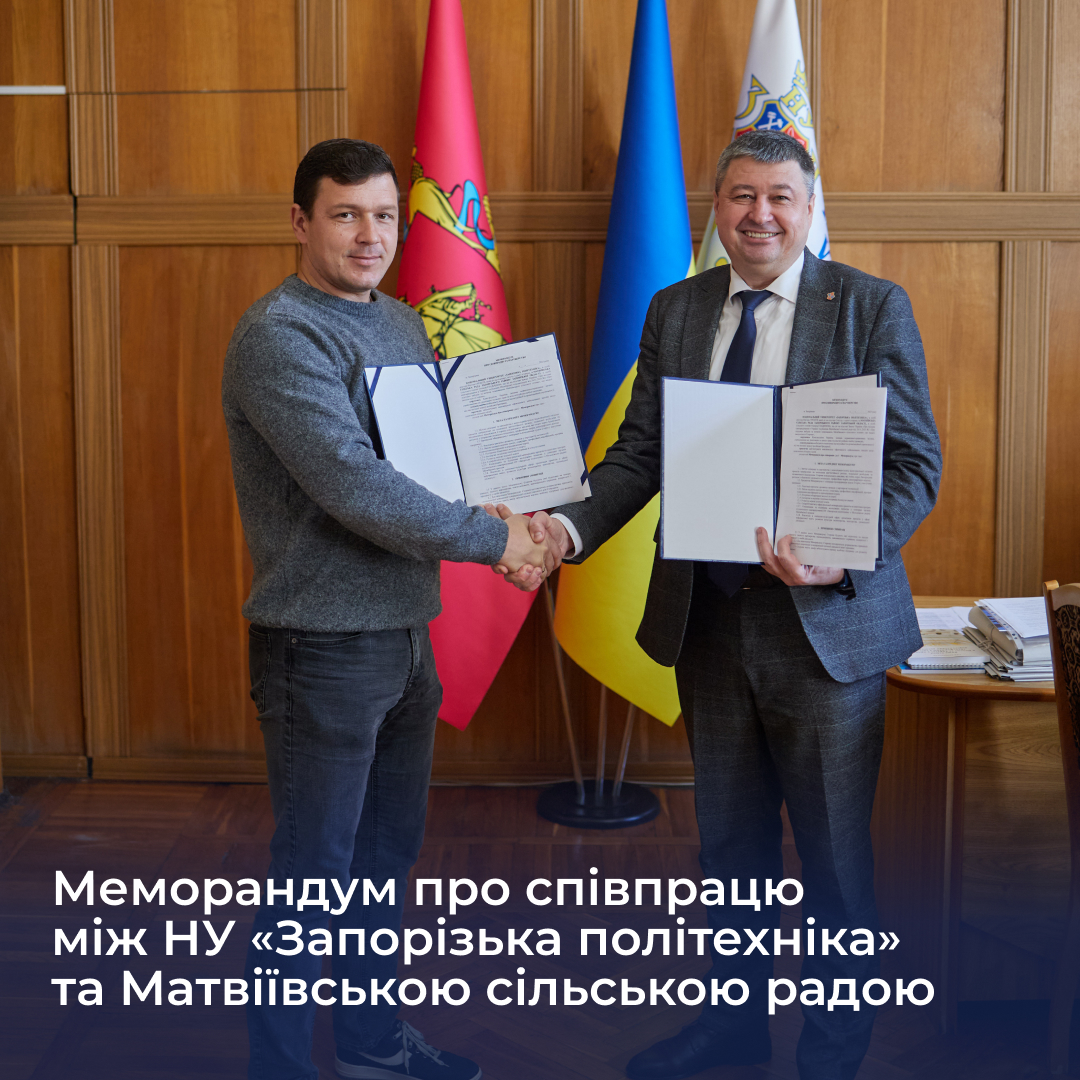 Memorandum of Cooperation between Zaporizhia Polytechnic National University and Matviyiv Village Council