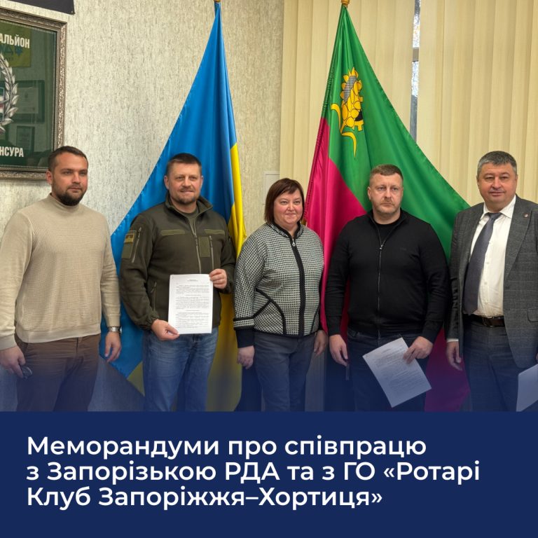 Меморандуми про співпрацю з Запорізькою РДА та з ГО «Ротарі Клуб Запоріжжя–Хортиця»