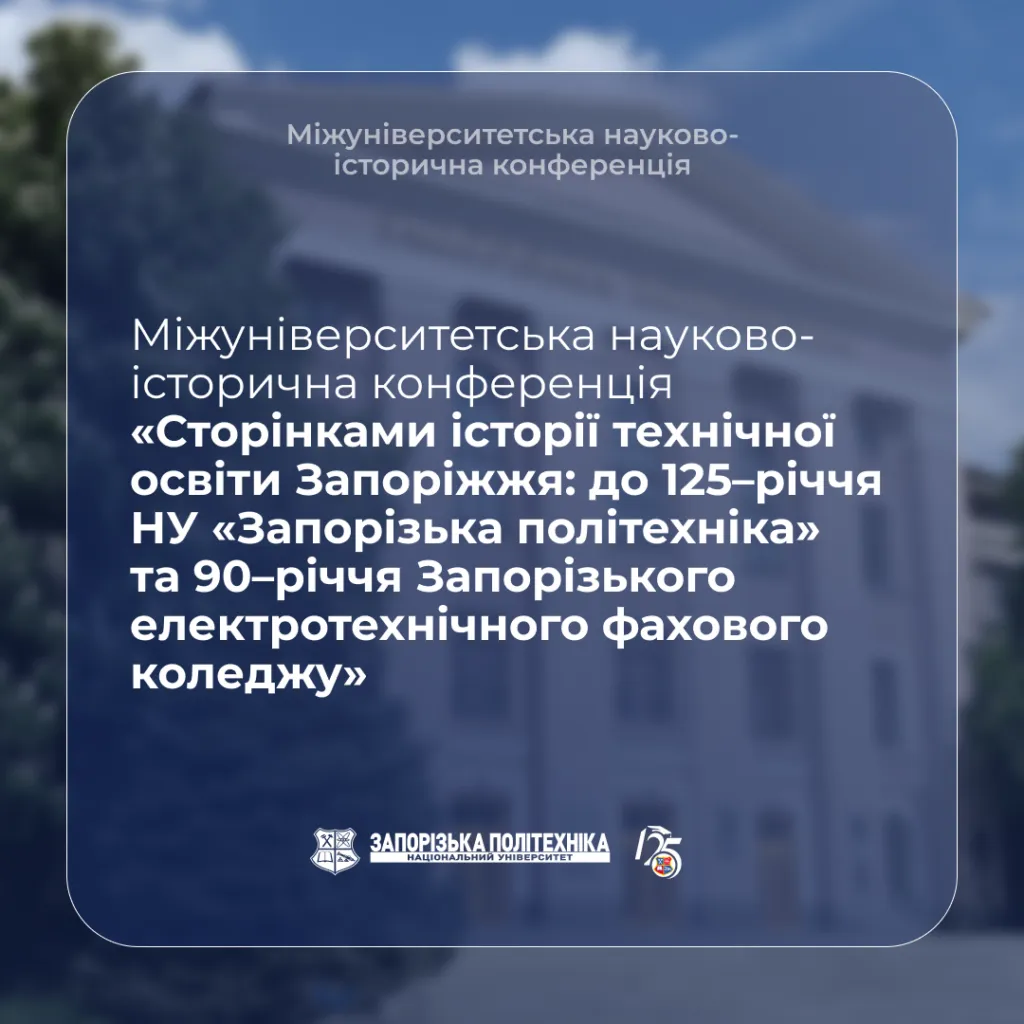 Науково-історична конференція «Сторінками історії технічної освіти Запоріжжя»