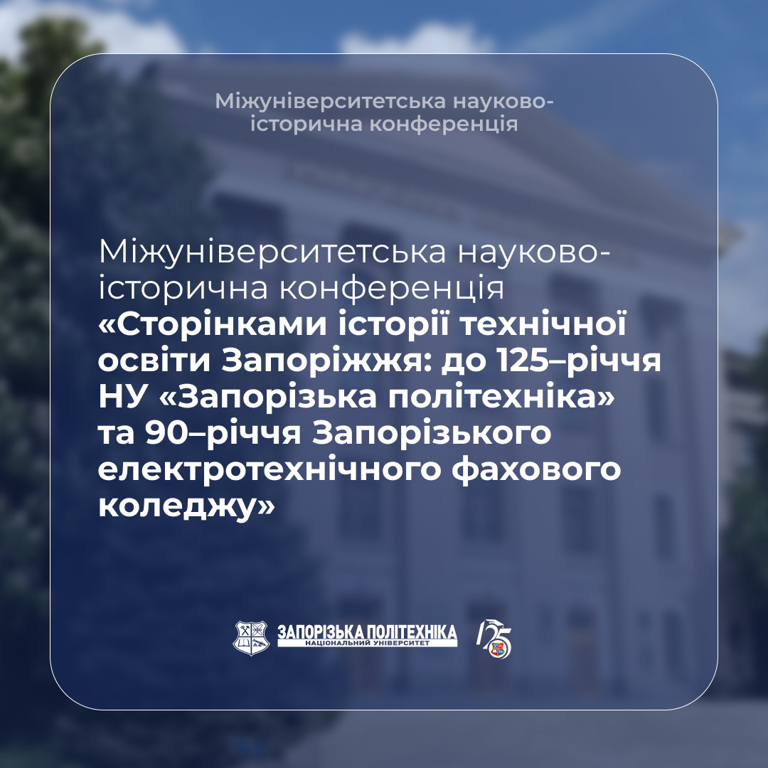 Науково-історична конференція «Сторінками історії технічної освіти Запоріжжя»