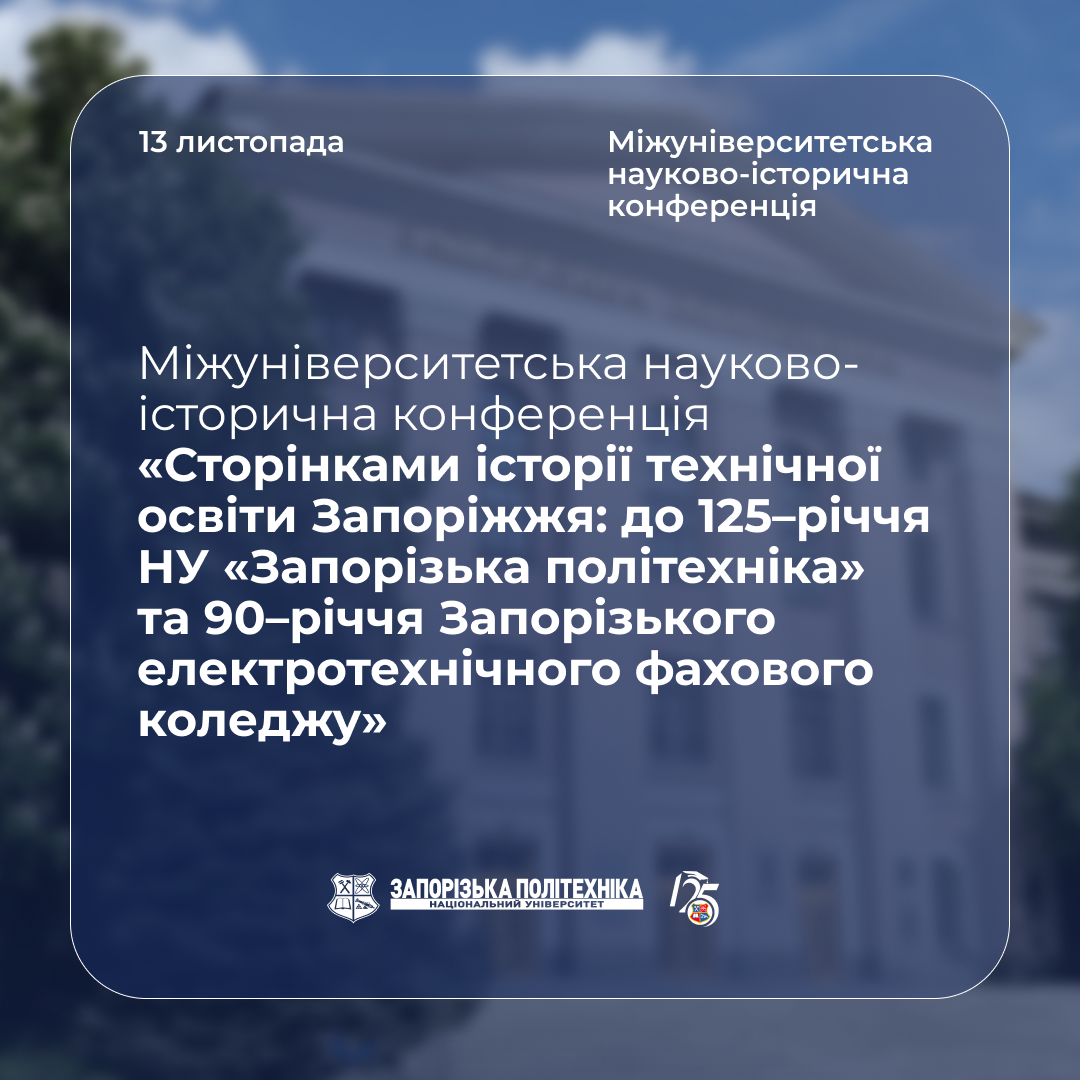 Міжуніверситетська науково-історична конференція «Сторінками історії технічної освіти Запоріжжя: до 125–річчя НУ «Запорізька політехніка» та 90–річчя Запорізького електротехнічного фахового коледжу»