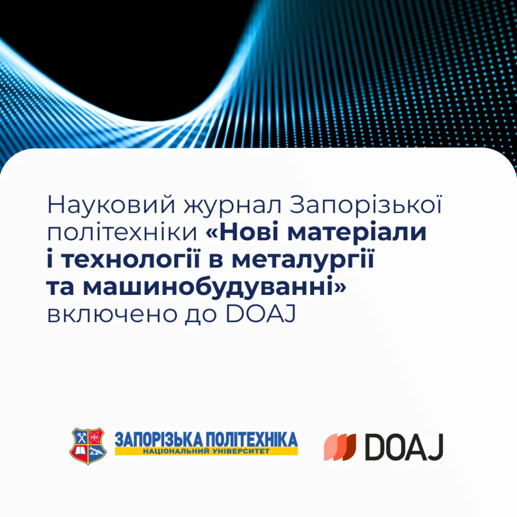 Науковий журнал Запорізької політехніки «Нові матеріали і технології в металургії та машинобудуванні» включено до DOAJ