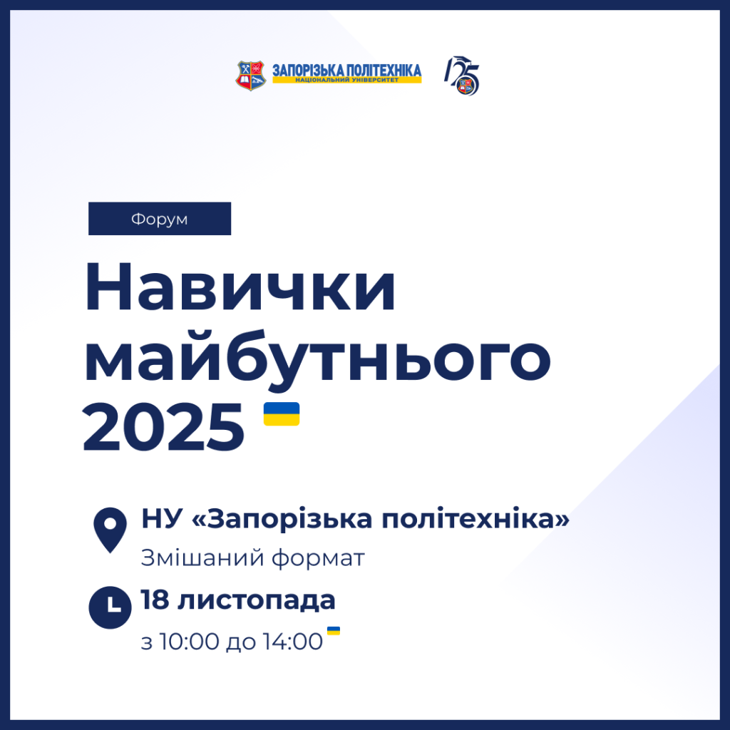 Форум «Навички майбутнього»