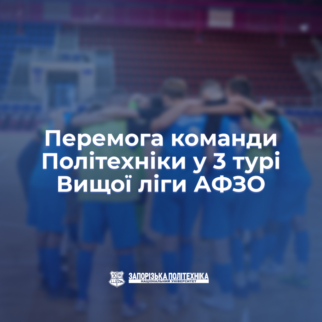 Перемога команди Політехніки у 3 турі Вищої ліги АФЗО