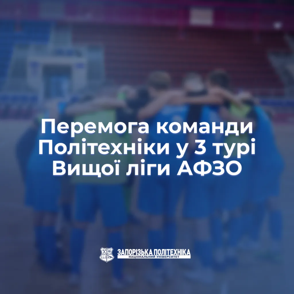 Victory of the Polytechnic team in the 3rd round of the AFZO Higher League