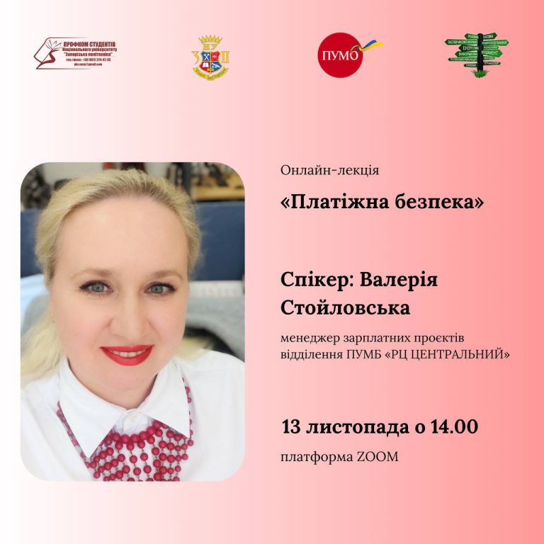 Онлайн-лекція від представника банку ПУМБ «Платіжна безпека»