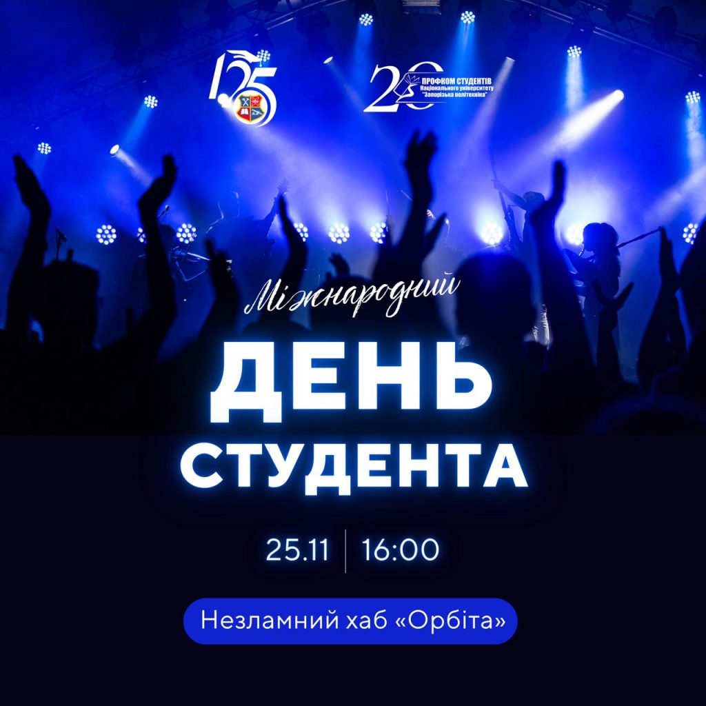 Святкова вечірка до Міжнародного дня студента