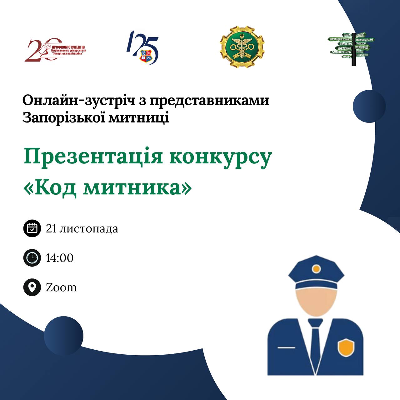 Конкурс «Код митника»