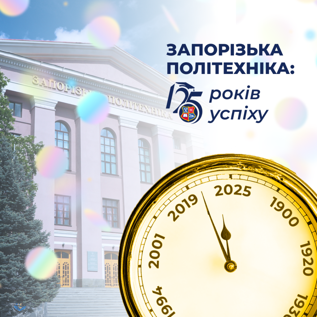 Подкаст «Запорізька політехніка: 125 років успіху»