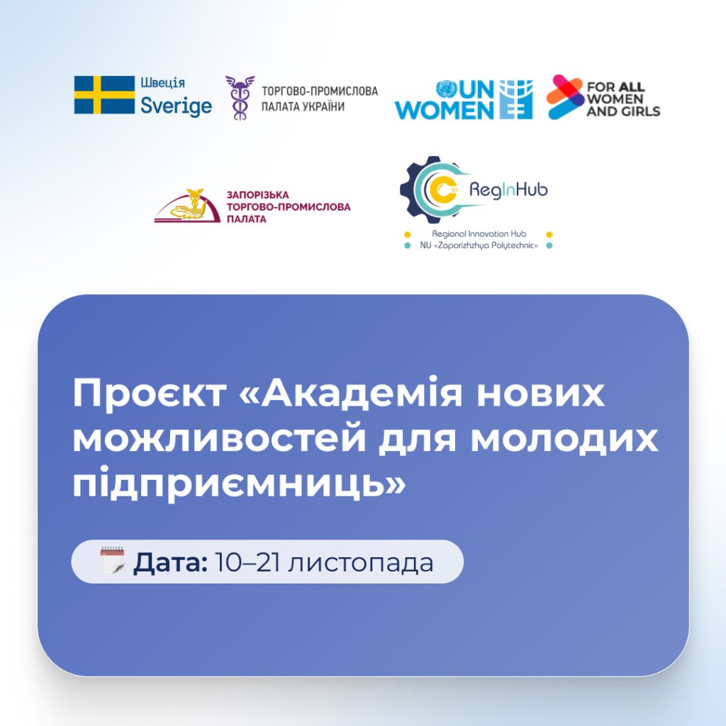 Проєкт «Академія нових можливостей для молодих підприємниць»