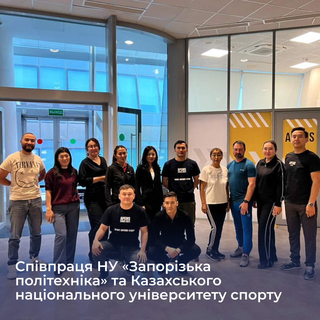 Співпраця НУ «Запорізька політехніка» та Казахського національного університету спорту