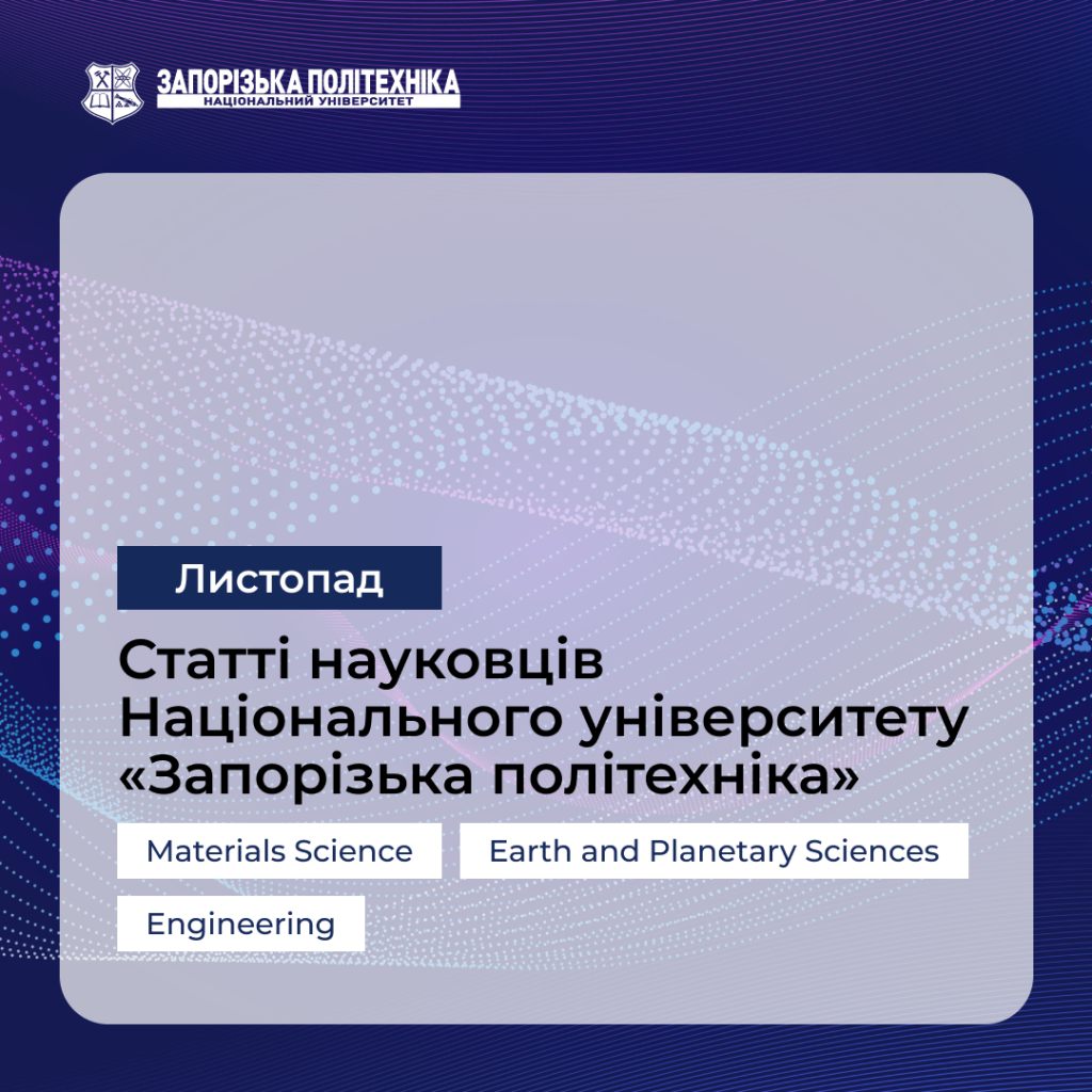 Articles by scientists from Zaporizhia Polytechnic University — November