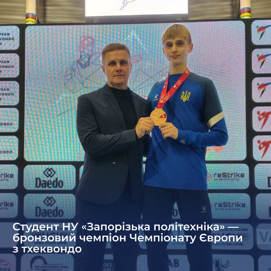 Студент НУ «Запорізька політехніка» — бронзовий чемпіон Чемпіонату Європи з тхеквондо