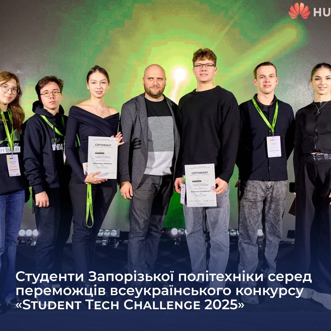 Студенти Запорізької політехніки серед переможців всеукраїнського конкурсу «Student Tech Challenge 2025»
