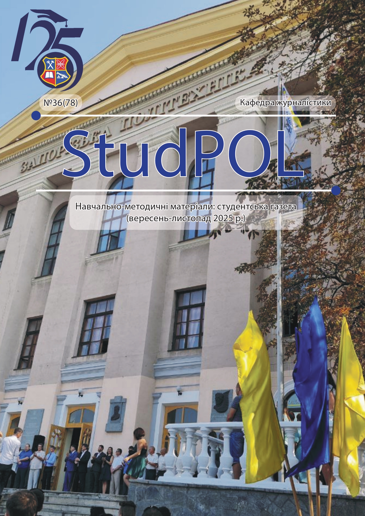 StudPOL 125-ти річчя