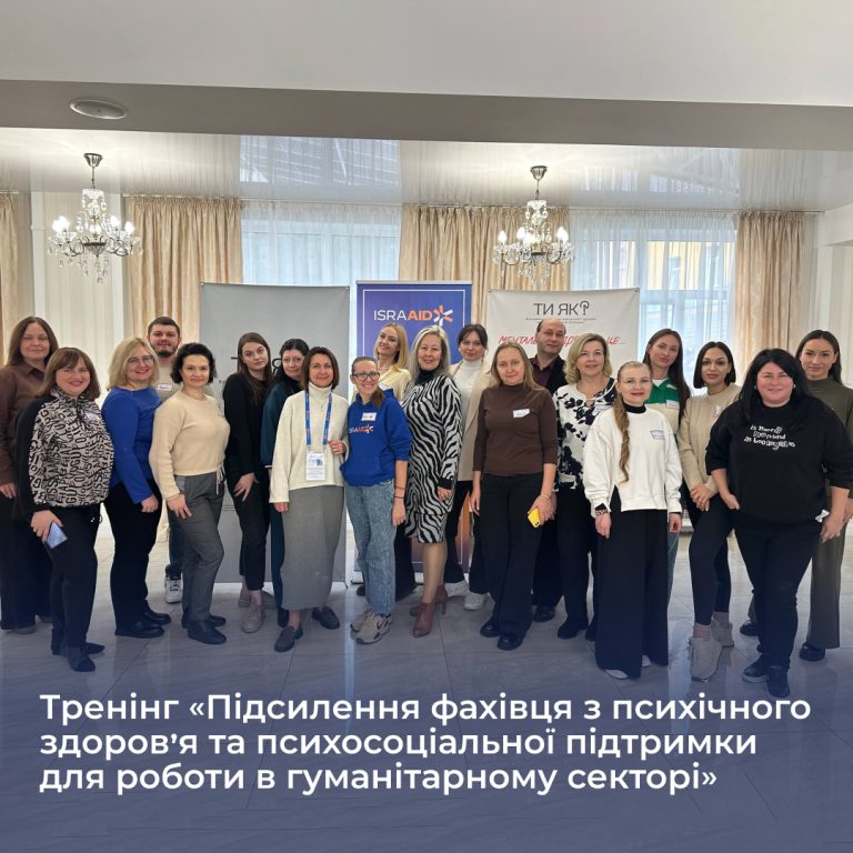 Тренінг «Підсилення фахівця з психічного здоров’я та психосоціальної підтримки для роботи в гуманітарному секторі»