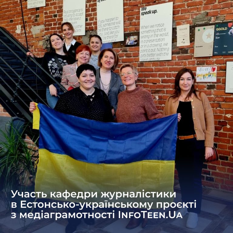 Участь кафедри журналістики в Естонсько-українському проєкті з медіаграмотності InfoTeen.Ua