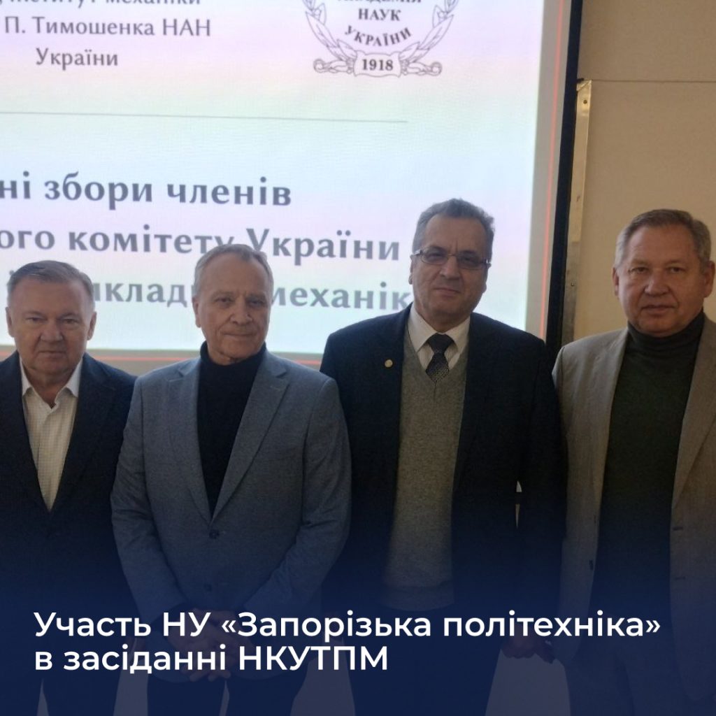 Participation of NU "Zaporizhzhya Polytechnic" in the meeting of the NCUTPM