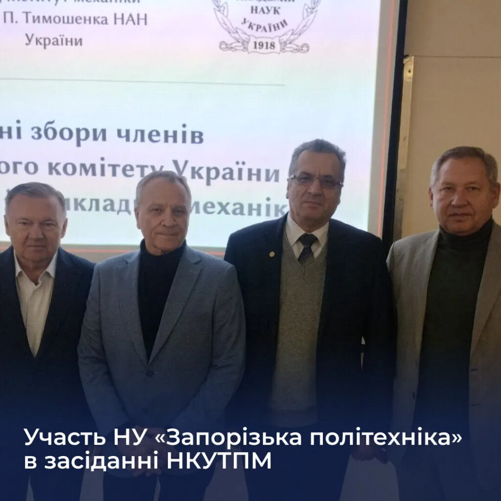 Участь НУ «Запорізька політехніка» в засіданні НКУТПМ