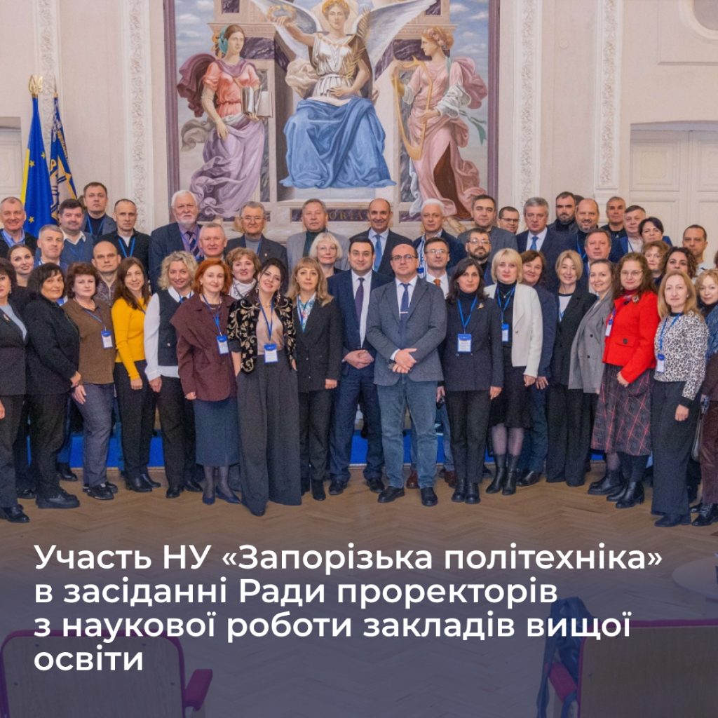 Участь НУ «Запорізька політехніка» в засіданні Ради проректорів з наукової роботи закладів вищої освіти