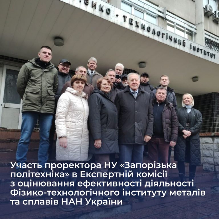 Участь проректора НУ «Запорізька політехніка» в Експертній комісії з оцінювання ефективності діяльності Фізико-технологічного інституту металів та сплавів НАН України