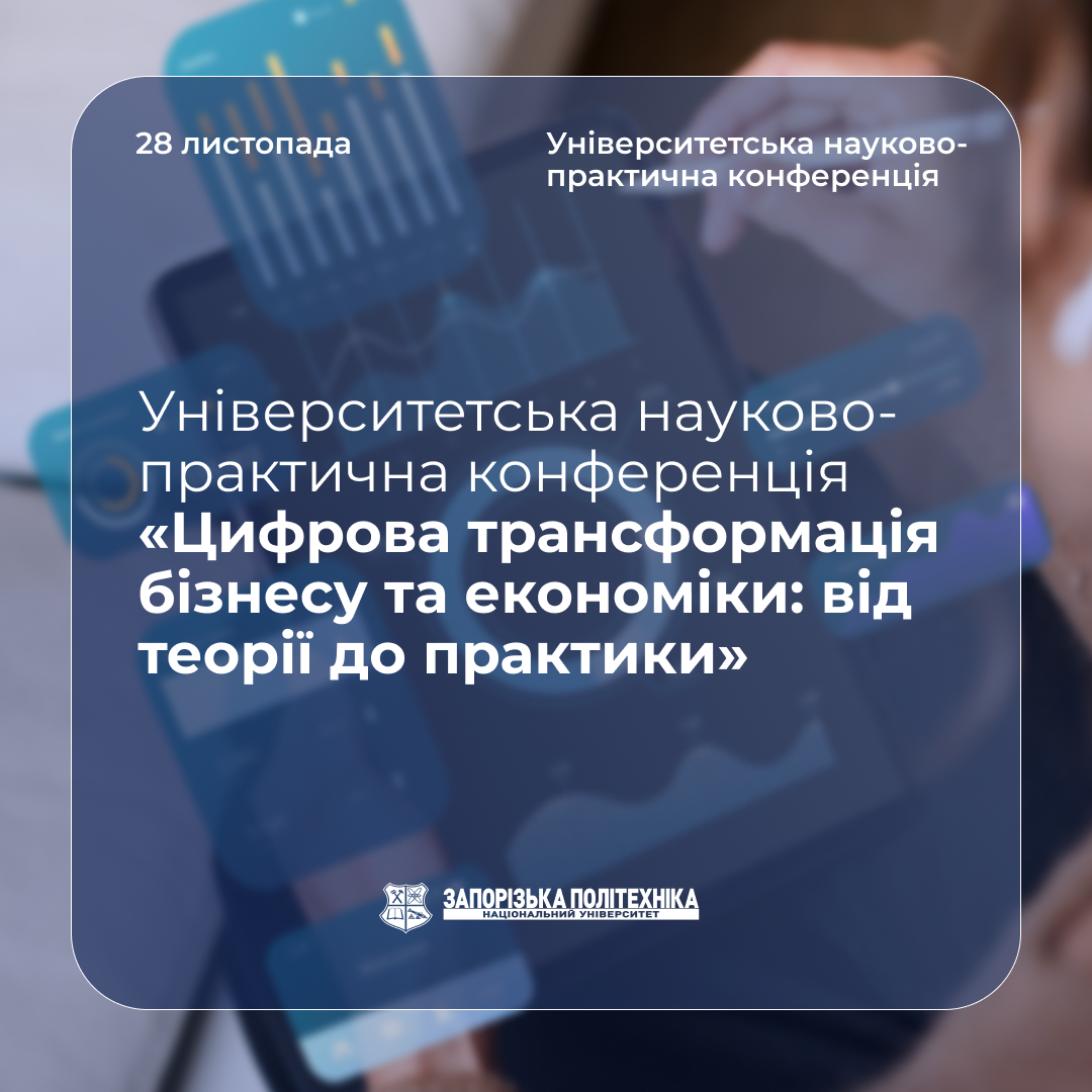 Університетська науково-практична конференція «Цифрова трансформація бізнесу та економіки: від теорії до практики»