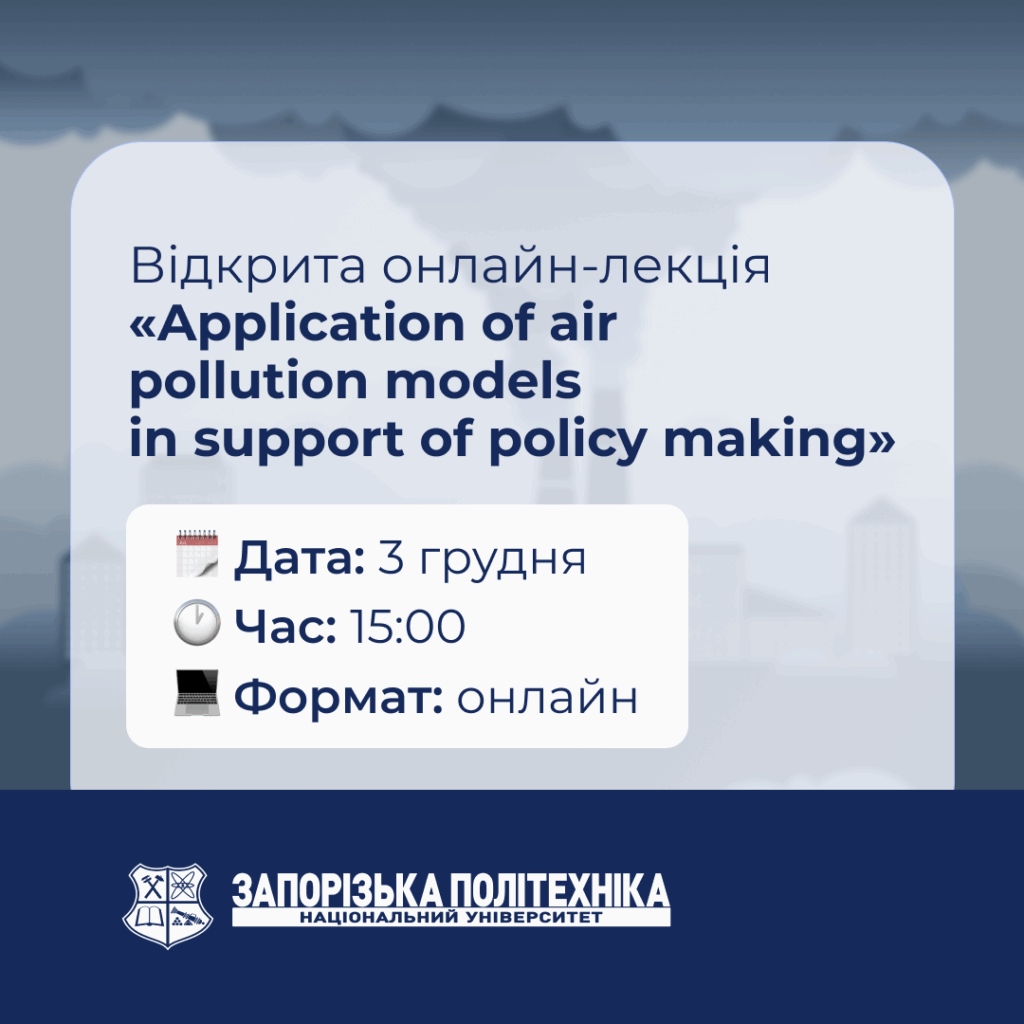 Відкрита онлайн-лекція «Application of air pollution models in support of policy making»