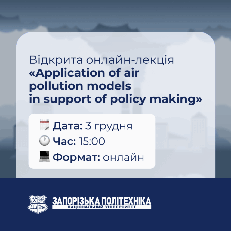 Відкрита онлайн-лекція «Application of air pollution models in support of policy making»