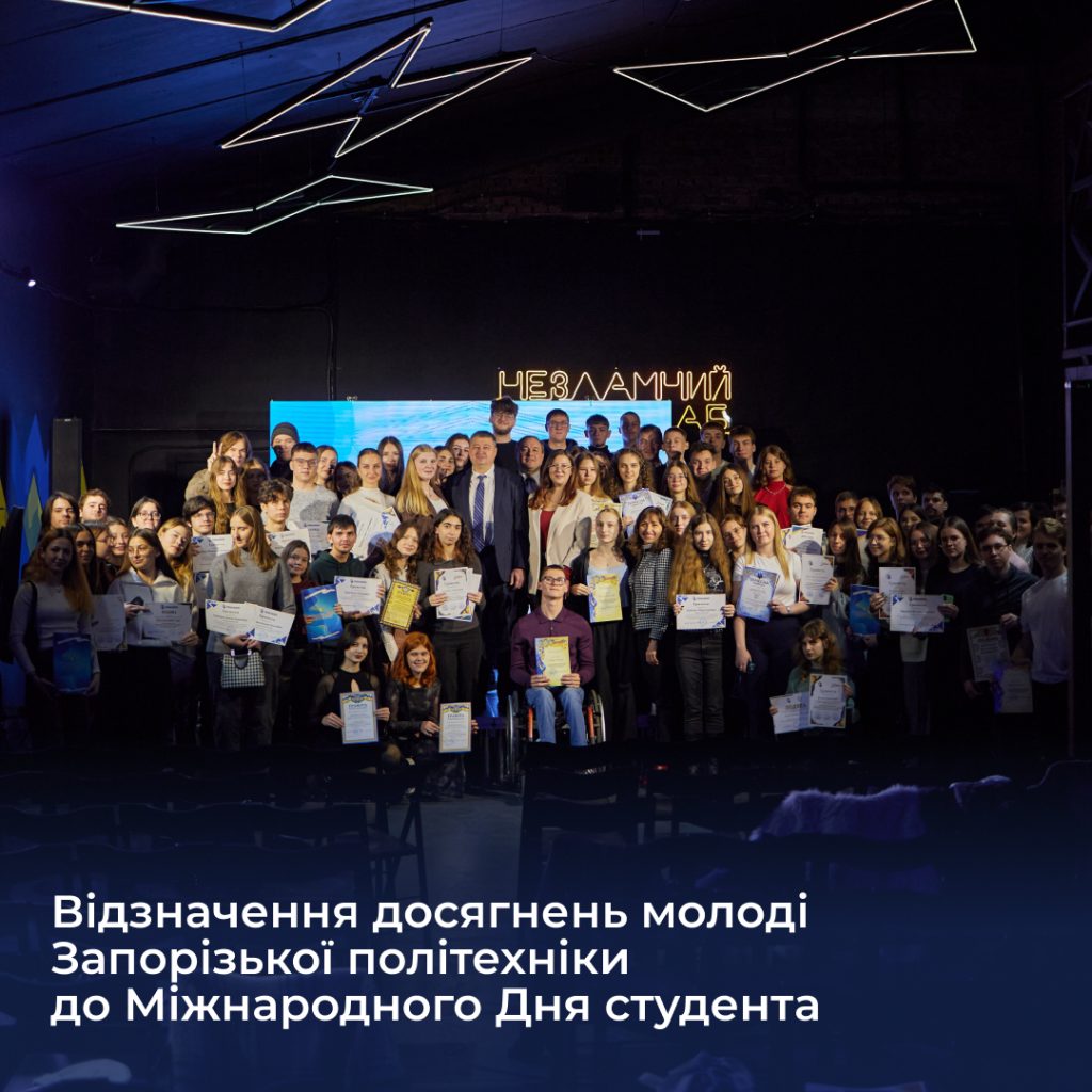 Celebrating the achievements of the youth of Zaporizhia Polytechnic University on International Student Day