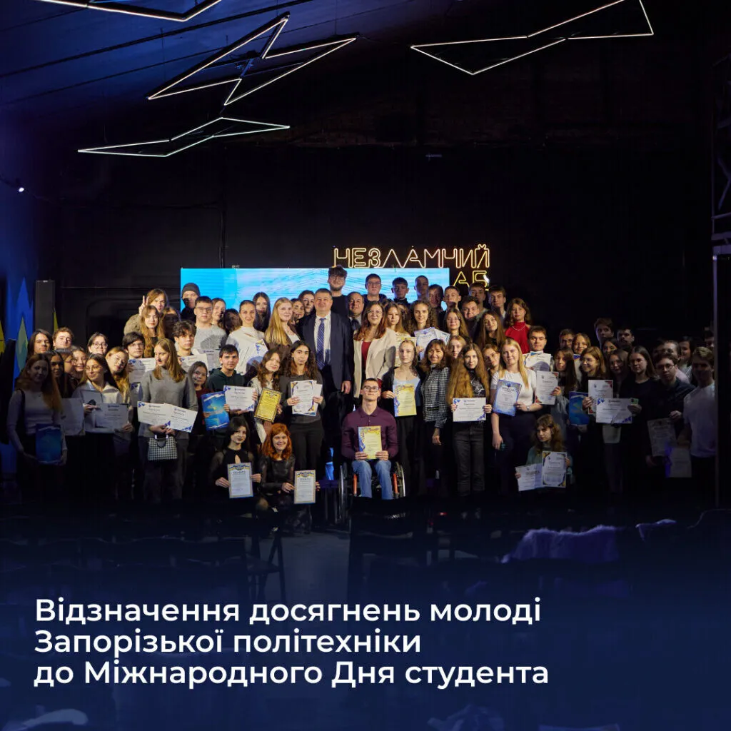 Відзначення досягнень молоді Запорізької політехніки до Міжнародного Дня студента