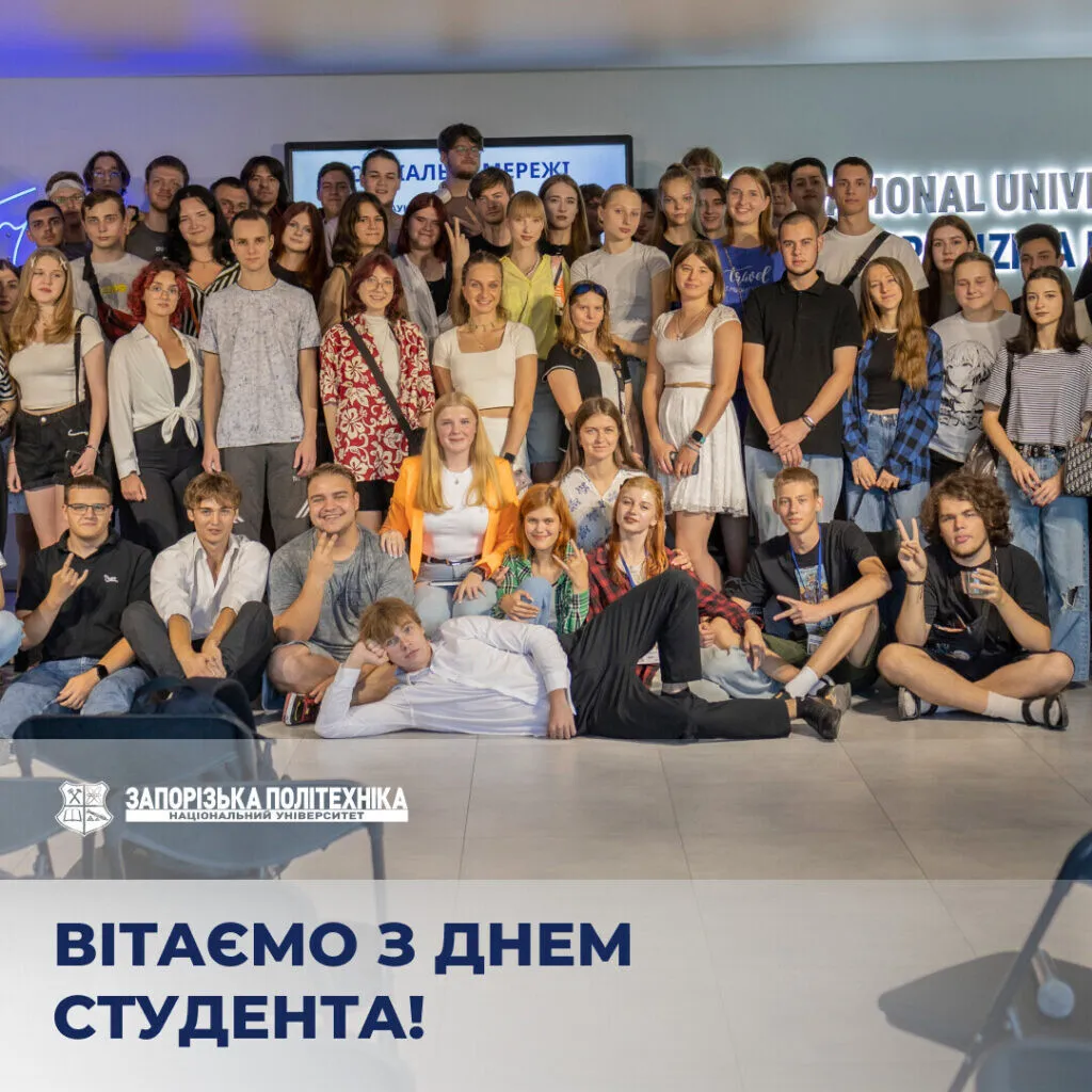 Щиро вітаємо з Міжнародним днем студента!
