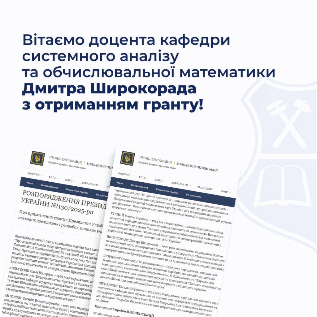 Вітаємо доцента кафедри системного аналізу та обчислювальної математики Дмитра Широкорада з отриманням гранту