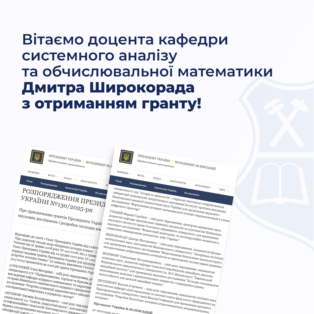 Вітаємо доцента кафедри системного аналізу та обчислювальної математики Дмитра Широкорада з отриманням гранту