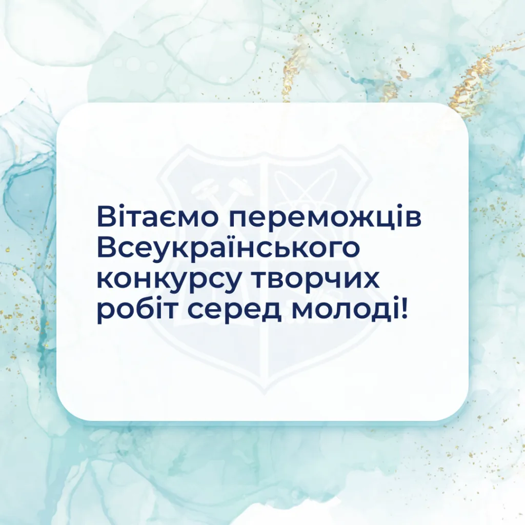 Вітаємо переможців Всеукраїнського конкурсу творчих робіт серед молоді!