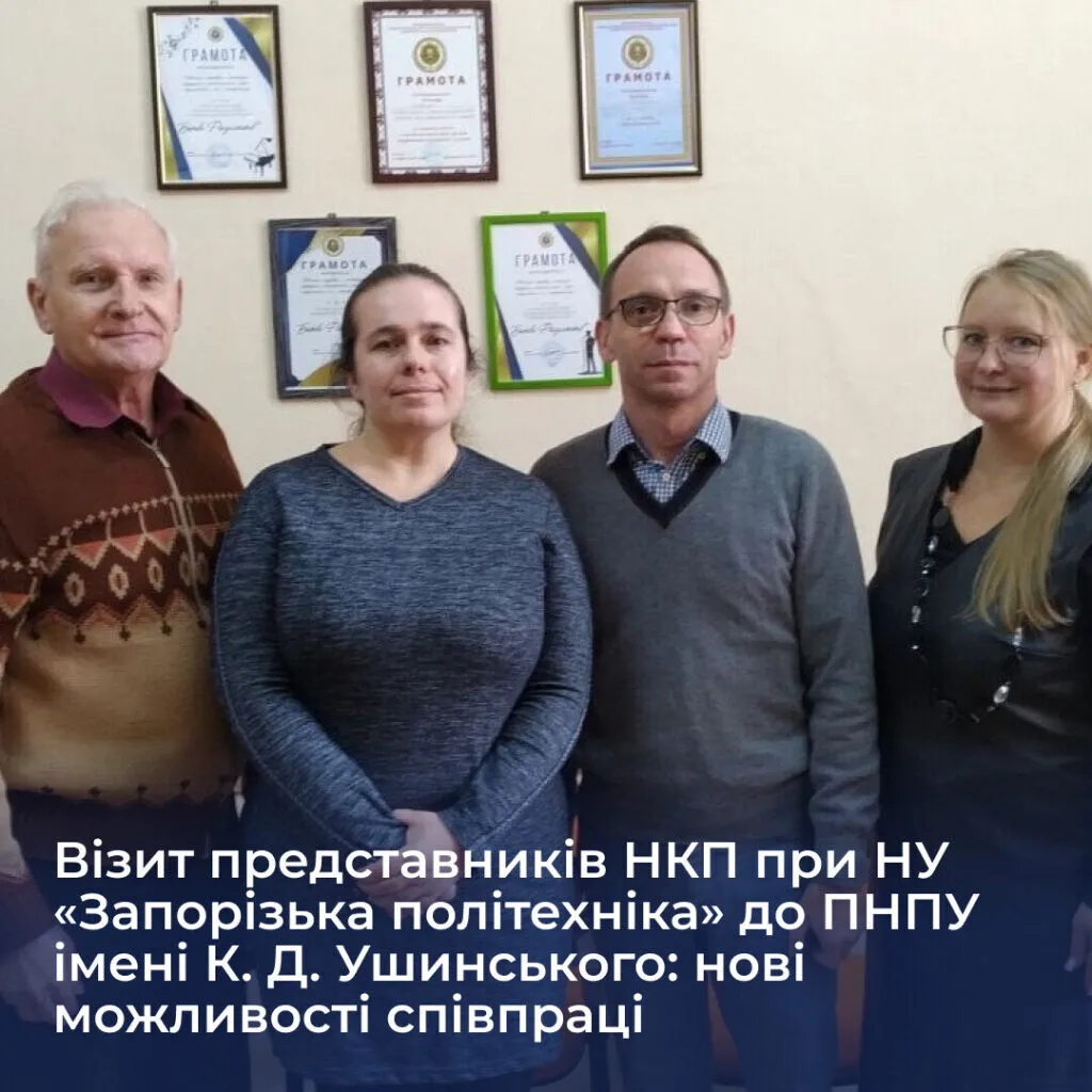 Візит представників НКП при НУ «Запорізька політехніка» до ПНПУ імені К. Д. Ушинського: нові можливості співпраці