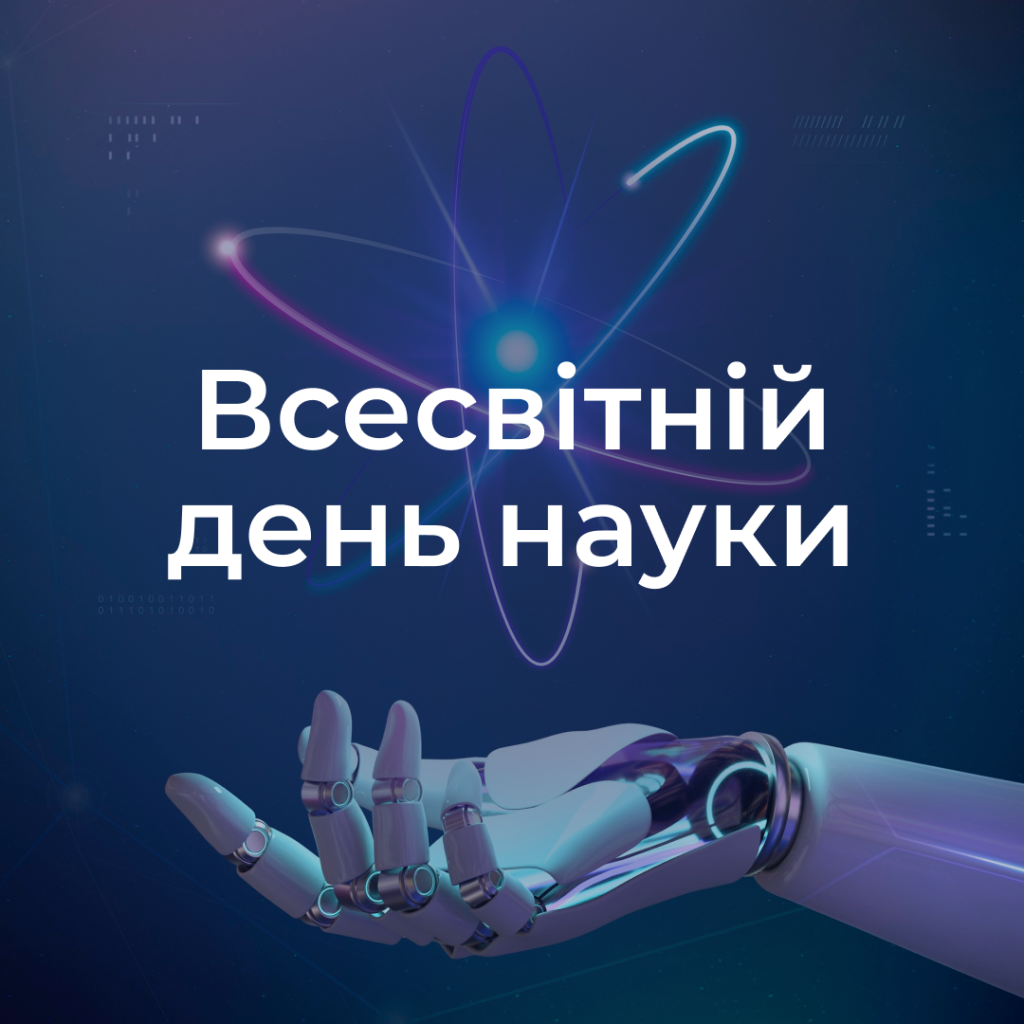 Вітаємо з Всесвітнім днем науки в ім’я миру та розвитку!