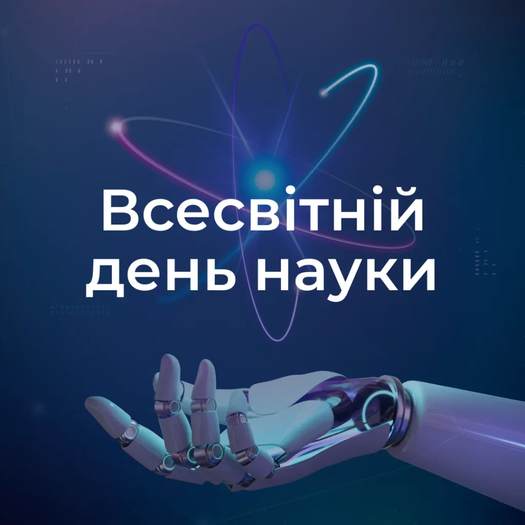 Вітаємо з Всесвітнім днем науки в ім’я миру та розвитку!