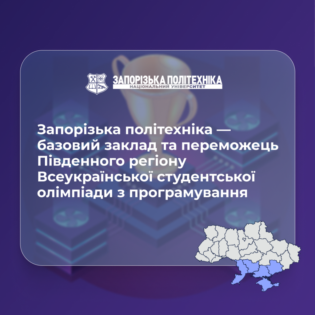 Zaporizhia Polytechnic University is a base institution and the winner of the Southern region of the All-Ukrainian Student Programming Olympiad