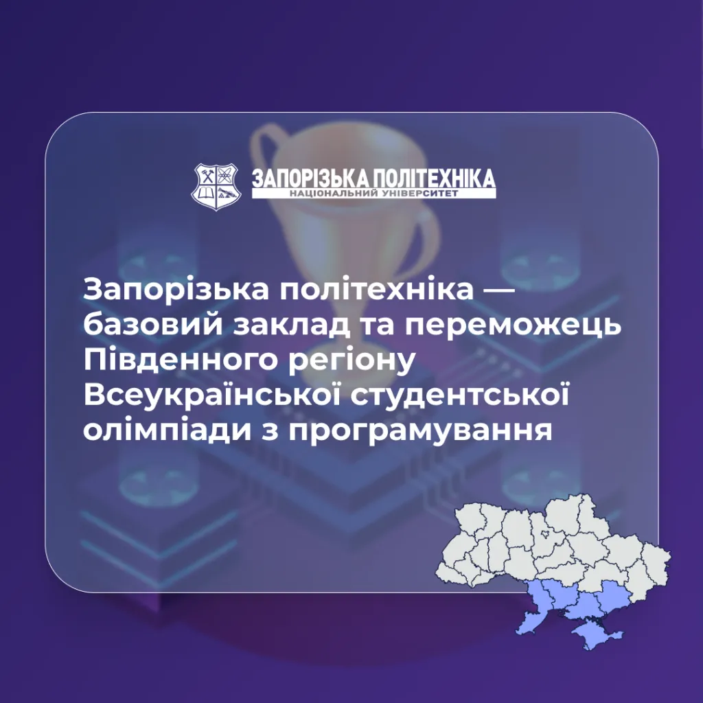 Запорізька політехніка — базовий заклад та переможець Південного регіону Всеукраїнської студентської олімпіади з програмування